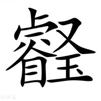 璇的意思|璇：璇的意思/造詞/解釋/注音